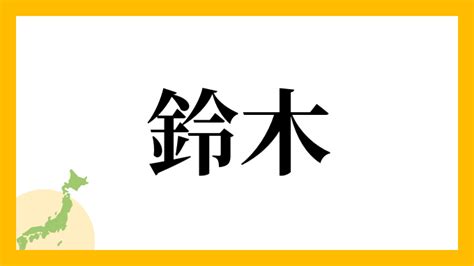 鈴名字|鈴さんの名字の読み方・ローマ字表記・推定人数・由来・分布